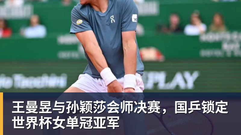 王曼昱与孙颖莎会师决赛，国乒锁定世界杯女单冠亚军