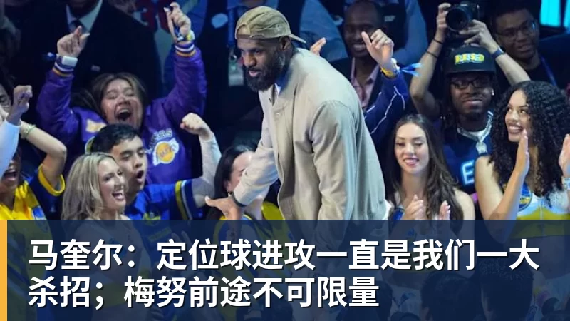 马奎尔：定位球进攻一直是我们一大杀招；梅努前途不可限量