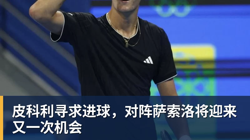 皮科利寻求进球,对阵萨索洛将迎来又一次机会