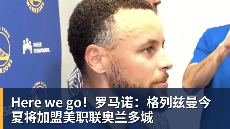Here we go!罗马诺:格列兹曼今夏将加盟美职联奥兰多城