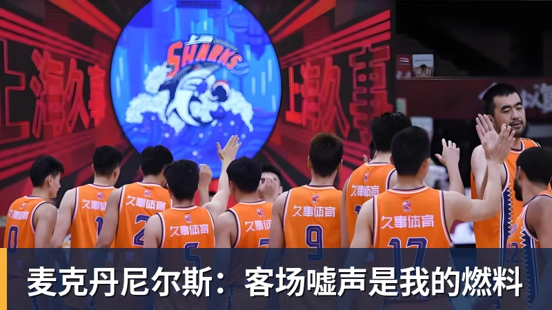 爱游戏体育麦克丹尼尔斯：客场嘘声是我的燃料
