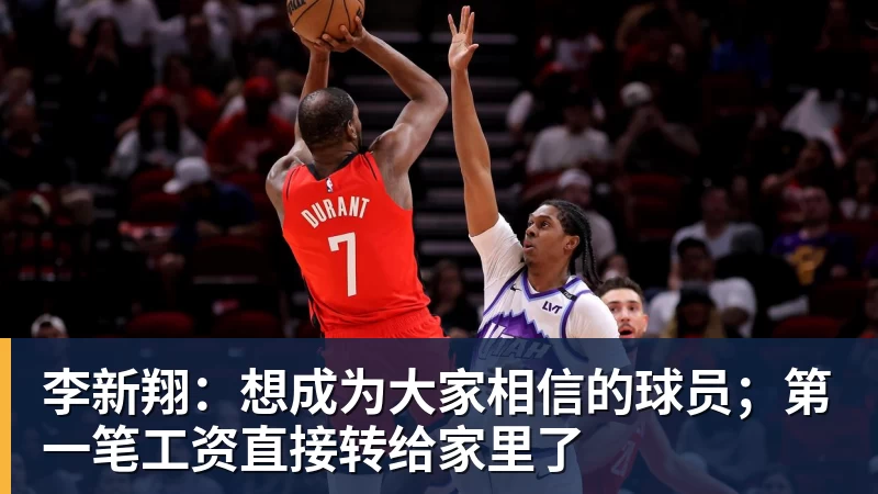 李新翔：想成为大家相信的球员；第一笔工资直接转给家里了
