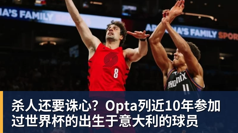 杀人还要诛心？Opta列近10年参加过世界杯的出生于意大利的球员