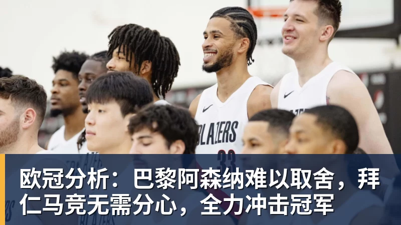 爱游戏体育-欧冠分析:巴黎阿森纳难以取舍,拜仁马竞无需分心,全力冲击冠军