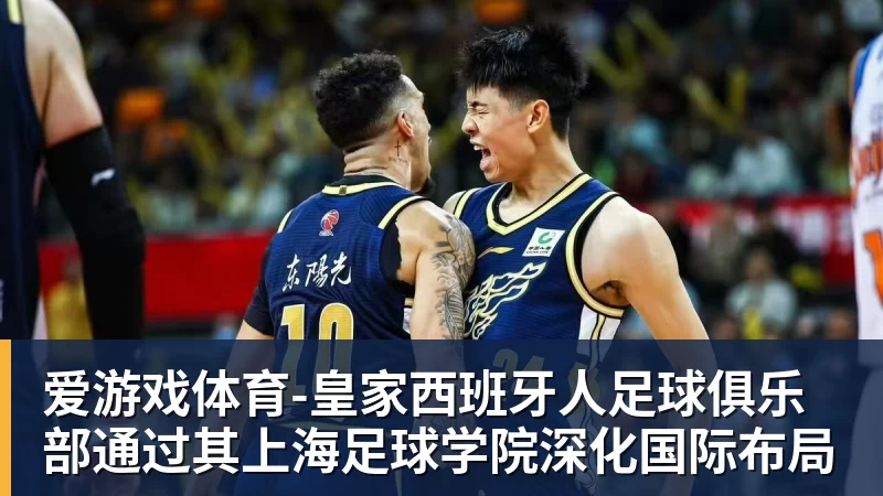 爱游戏体育-皇家西班牙人足球俱乐部通过其上海足球学院深化国际布局