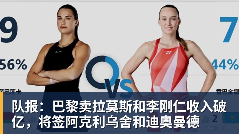 爱游戏体育队报：巴黎卖拉莫斯和李刚仁收入破亿，将签阿克利乌舍和迪奥曼德