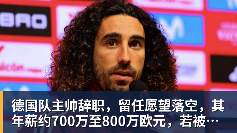爱游戏体育德国队主帅辞职，留任愿望落空，其年薪约700万至800万欧元，若被解雇将获七位数遣散费，德国足协：在沉重打击后，不能让一切简单回归原样