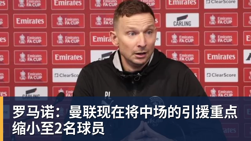 爱游戏体育罗马诺:曼联现在将中场的引援重点缩小至2名球员