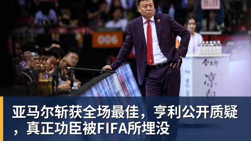 爱游戏体育亚马尔斩获全场最佳,亨利公开质疑,真正功臣被FIFA所埋没