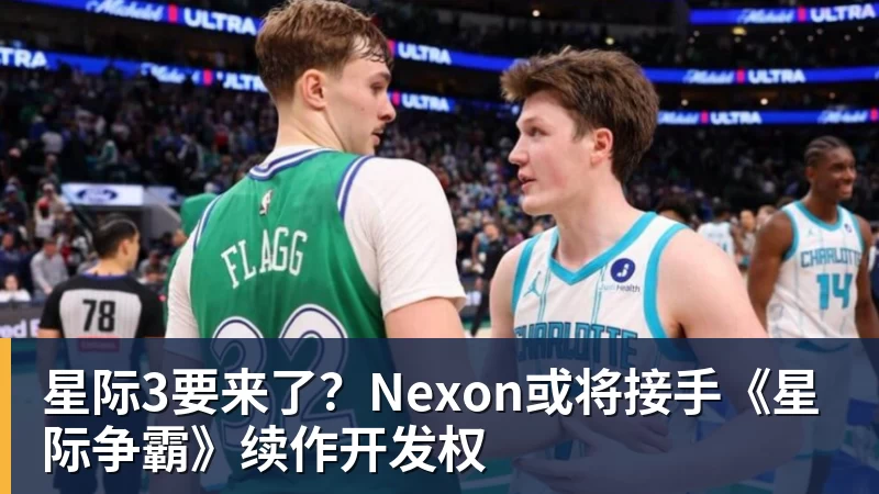 星际3要来了？Nexon或将接手《星际争霸》续作开发权
