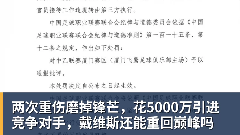 两次重伤磨掉锋芒，花5000万引进竞争对手，戴维斯还能重回巅峰吗