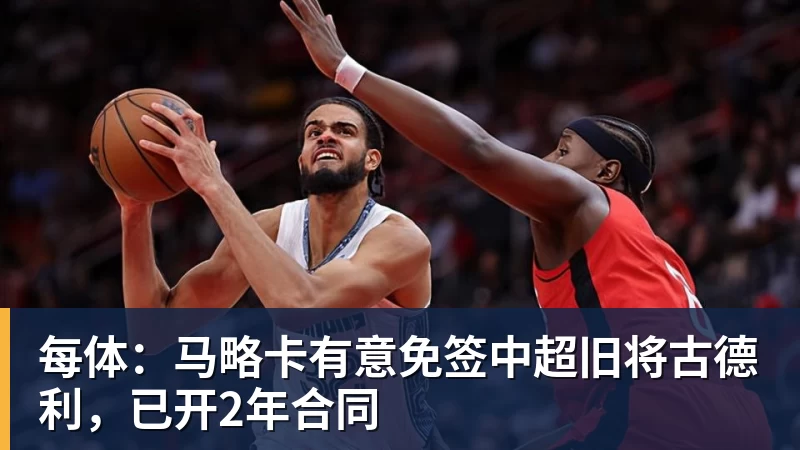 每体：马略卡有意免签中超旧将古德利，已开2年合同