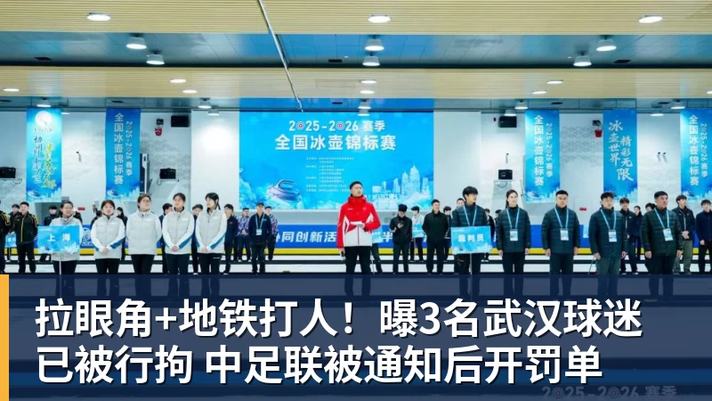 拉眼角+地铁打人！曝3名武汉球迷已被行拘 中足联被通知后开罚单