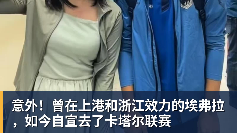 意外！曾在上港和浙江效力的埃弗拉，如今自宣去了卡塔尔联赛