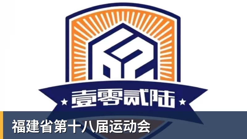 福建省第十八届运动会