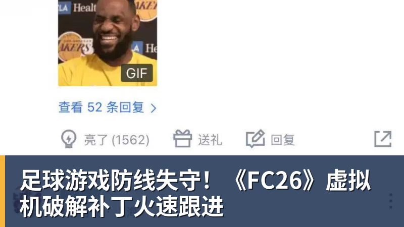 足球游戏防线失守！《FC26》虚拟机破解补丁火速跟进