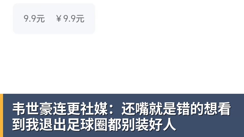 韦世豪连更社媒：还嘴就是错的想看到我退出足球圈都别装好人