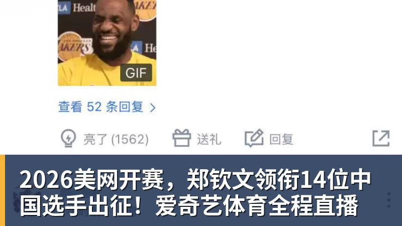 2026美网开赛，郑钦文领衔14位中国选手出征！爱奇艺体育全程直播
