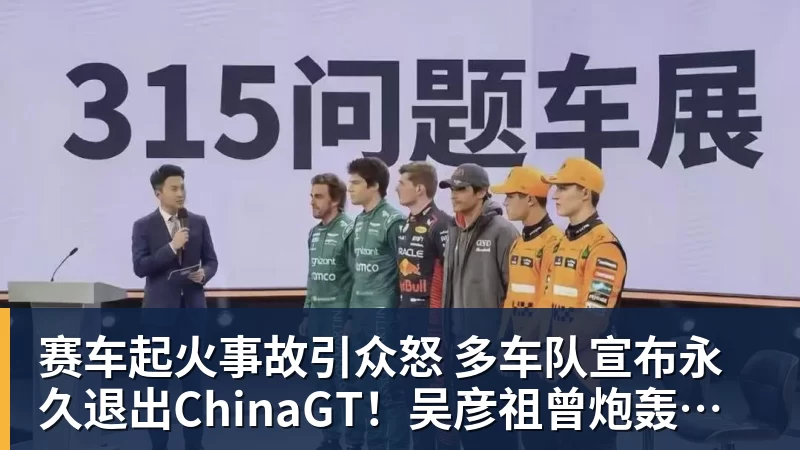 赛车起火事故引众怒 多车队宣布永久退出ChinaGT！吴彦祖曾炮轰赛会方：太可耻