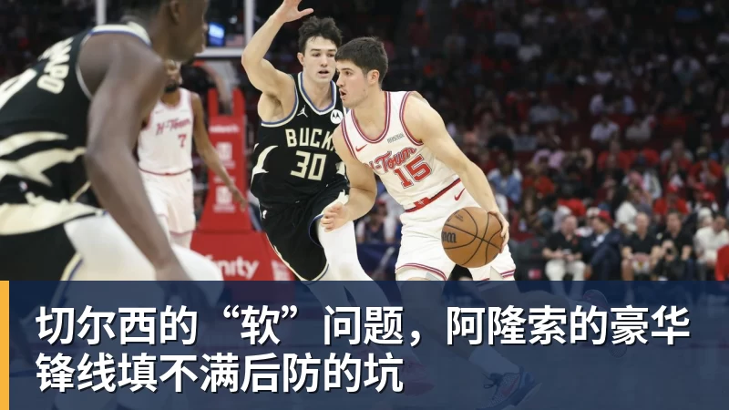 切尔西的“软”问题，阿隆索的豪华锋线填不满后防的坑