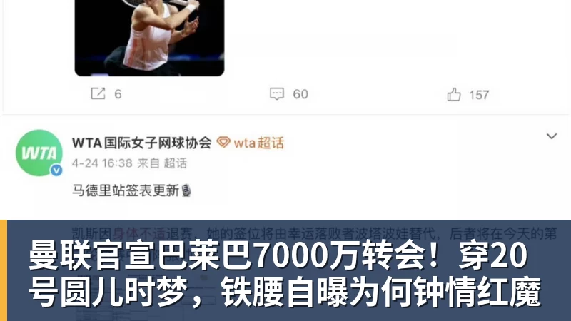 曼联官宣巴莱巴7000万转会！穿20号圆儿时梦，铁腰自曝为何钟情红魔