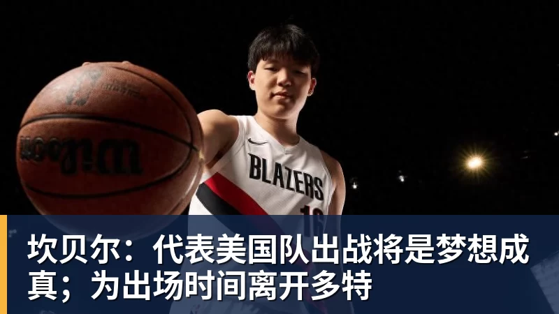 坎贝尔：代表美国队出战将是梦想成真；为出场时间离开多特