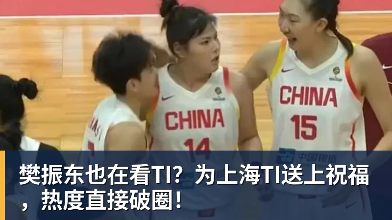 樊振东也在看TI？为上海TI送上祝福，热度直接破圈！