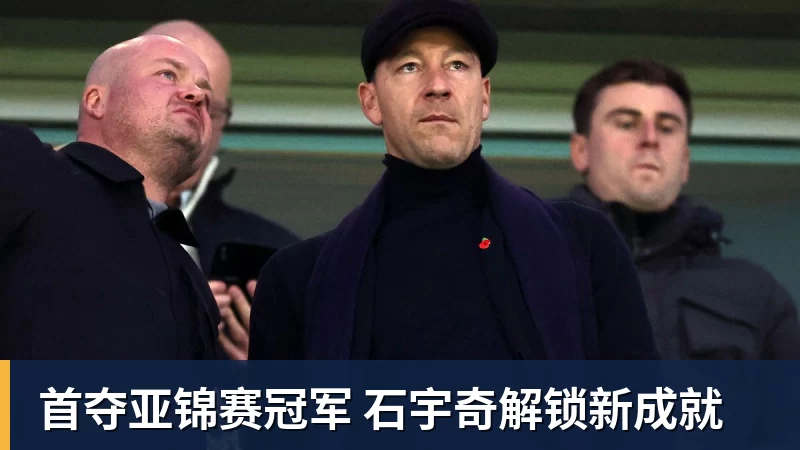 首夺亚锦赛冠军 石宇奇解锁新成就