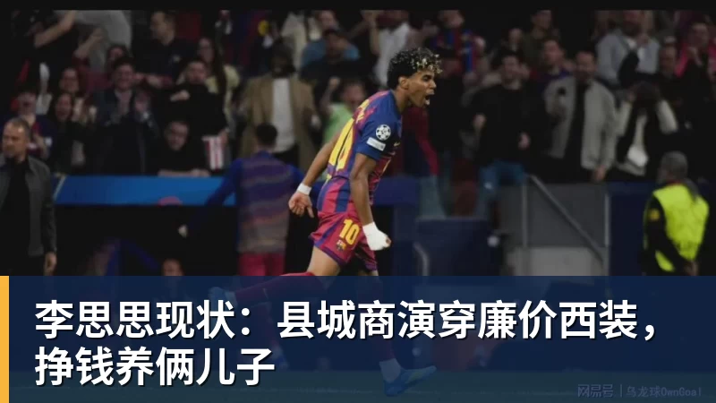 李思思现状：县城商演穿廉价西装，挣钱养俩儿子