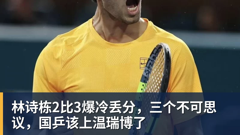 林诗栋2比3爆冷丢分，三个不可思议，国乒该上温瑞博了