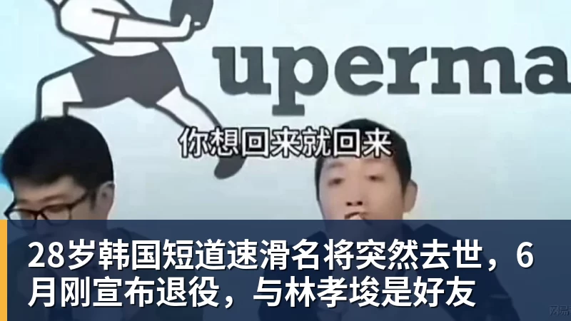 28岁韩国短道速滑名将突然去世，6月刚宣布退役，与林孝埈是好友