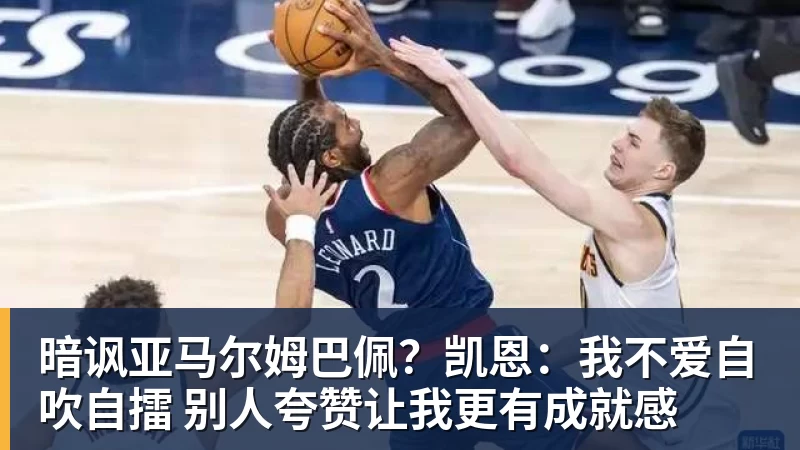 暗讽亚马尔姆巴佩？凯恩：我不爱自吹自擂 别人夸赞让我更有成就感