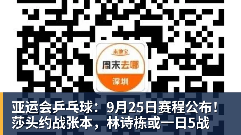亚运会乒乓球：9月25日赛程公布！莎头约战张本，林诗栋或一日5战