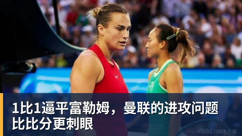1比1逼平富勒姆,曼联的进攻问题比比分更刺眼