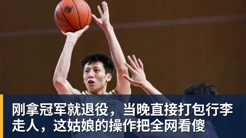 刚拿冠军就退役，当晚直接打包行李走人，这姑娘的操作把全网看傻