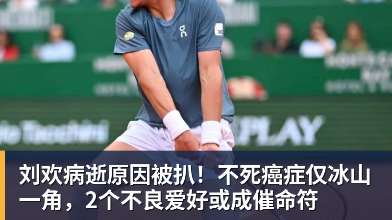刘欢病逝原因被扒！不死癌症仅冰山一角，2个不良爱好或成催命符