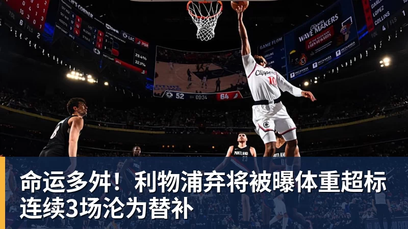 命运多舛！利物浦弃将被曝体重超标连续3场沦为替补