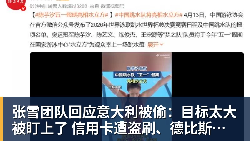 张雪团队回应意大利被偷：目标太大被盯上了 信用卡遭盗刷、德比斯签名照都丢了