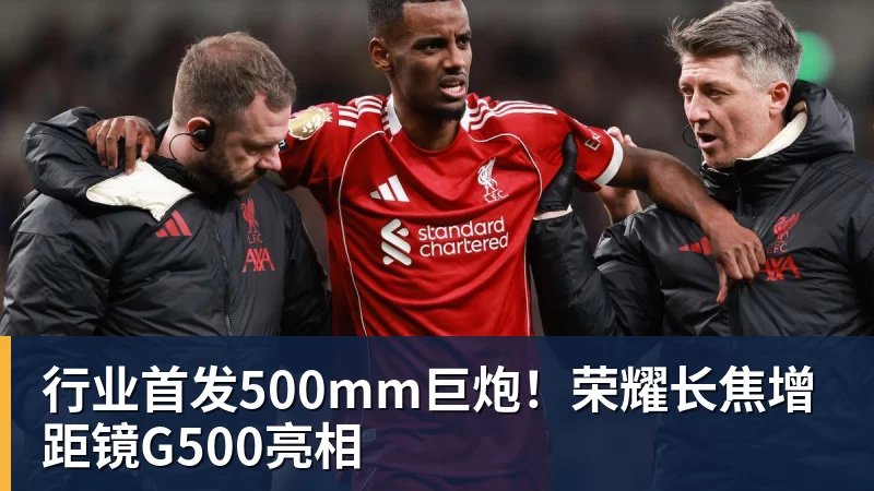 行业首发500mm巨炮!荣耀长焦增距镜G500亮相