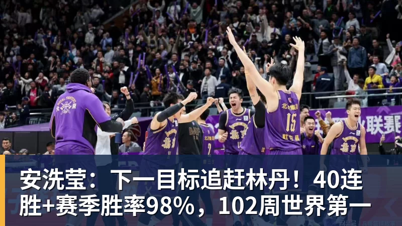 安洗莹：下一目标追赶林丹！40连胜+赛季胜率98%，102周世界第一