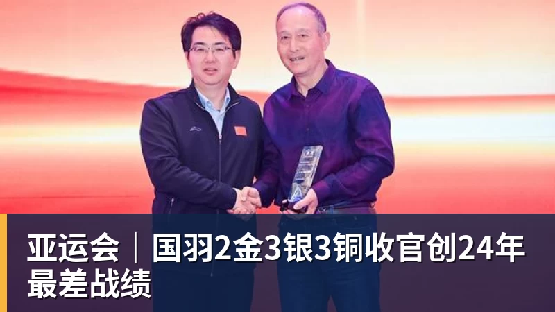 亚运会｜国羽2金3银3铜收官创24年最差战绩
