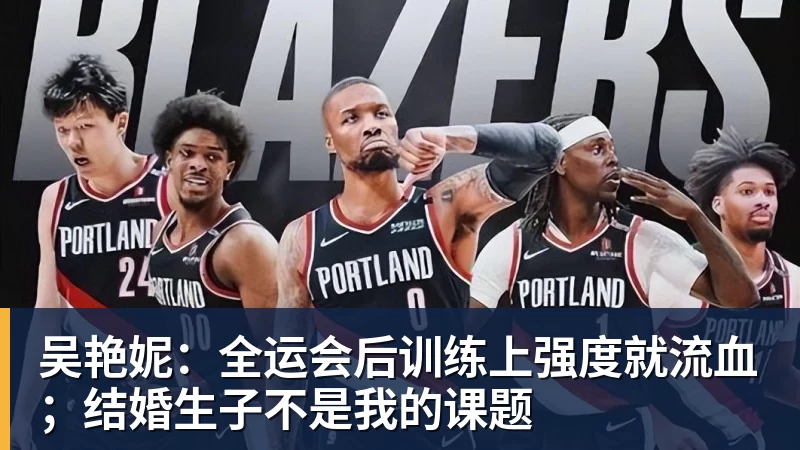 吴艳妮:全运会后训练上强度就流血;结婚生子不是我的课题
