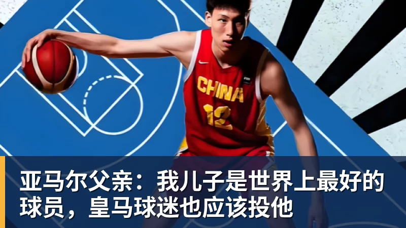 亚马尔父亲：我儿子是世界上最好的球员，皇马球迷也应该投他