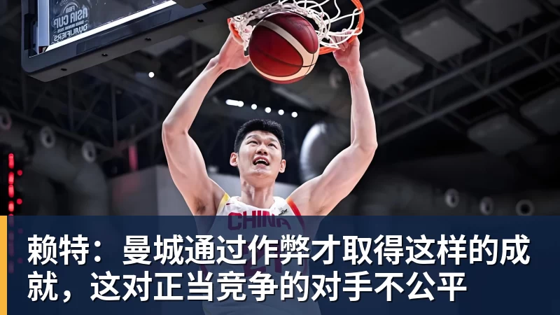 赖特:曼城通过作弊才取得这样的成就,这对正当竞争的对手不公平