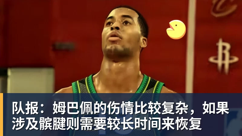 队报：姆巴佩的伤情比较复杂，如果涉及髌腱则需要较长时间来恢复