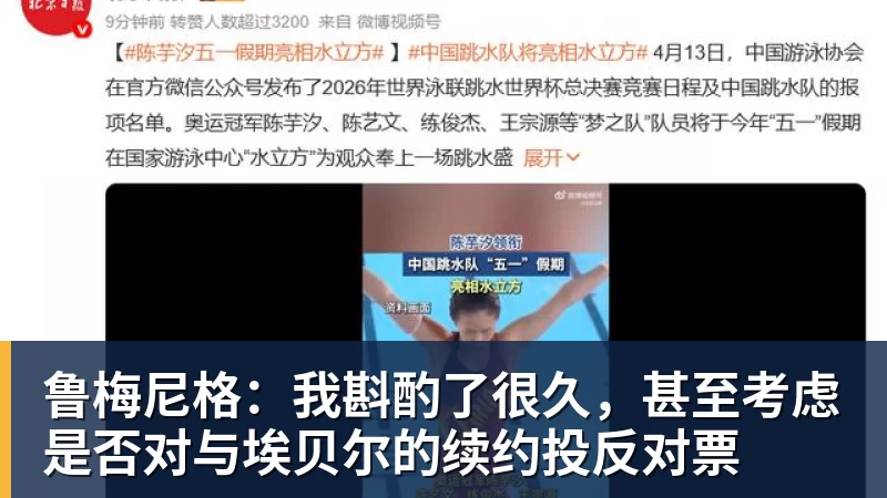 鲁梅尼格：我斟酌了很久，甚至考虑是否对与埃贝尔的续约投反对票