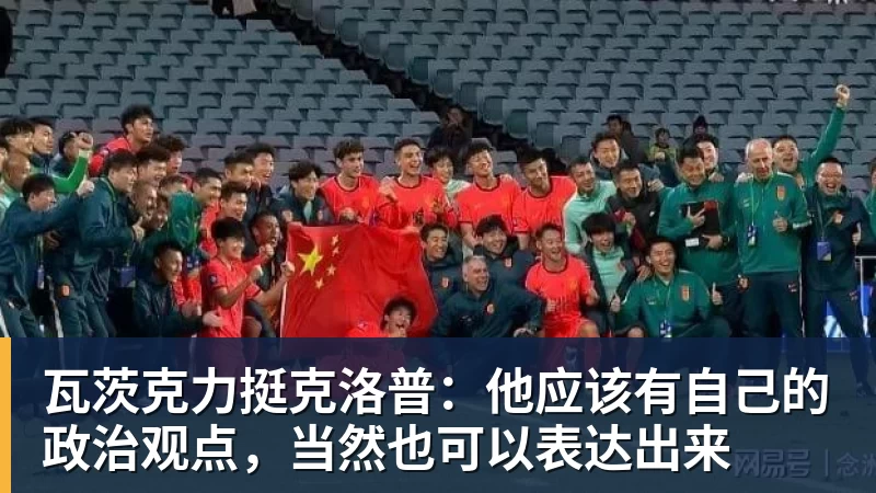 瓦茨克力挺克洛普：他应该有自己的政治观点，当然也可以表达出来
