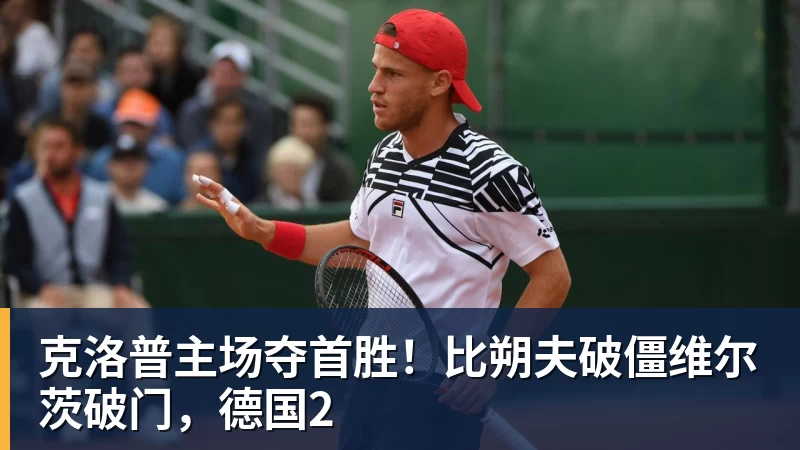 克洛普主场夺首胜！比朔夫破僵维尔茨破门，德国2