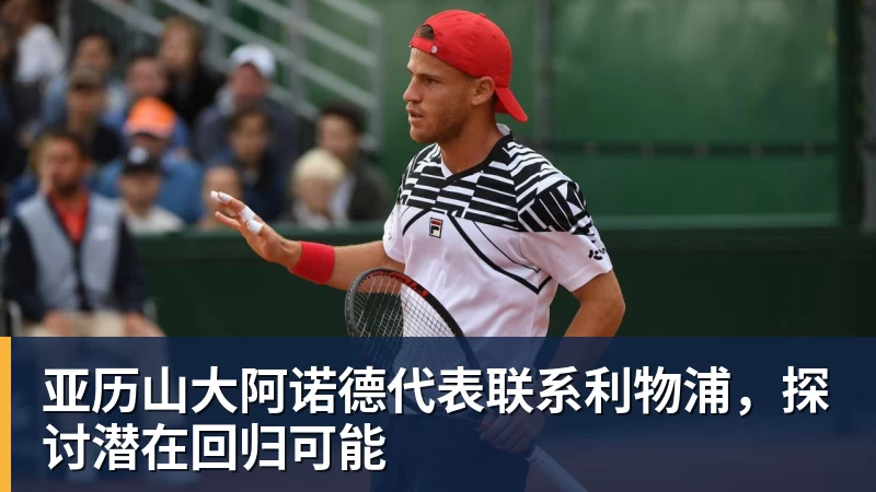 亚历山大阿诺德代表联系利物浦,探讨潜在回归可能