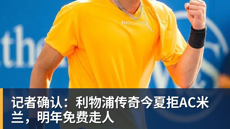 记者确认:利物浦传奇今夏拒AC米兰,明年免费走人